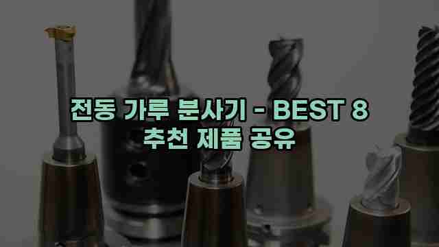 전동 가루 분사기 - BEST 8 추천 제품 공유