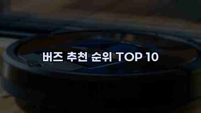 버즈 추천 순위 TOP 10