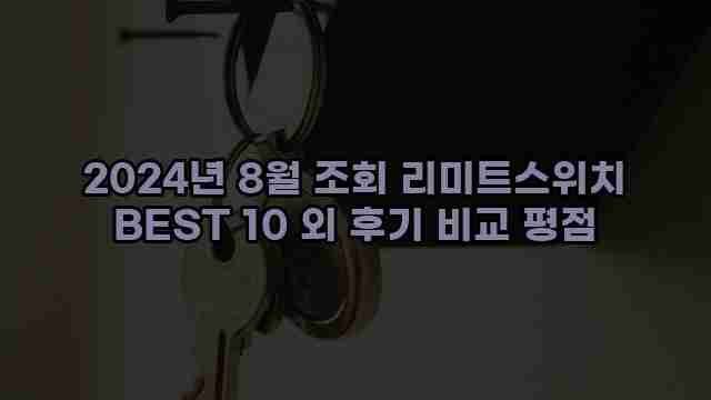 2024년 8월 조회 리미트스위치 BEST 10 외 후기 비교 평점