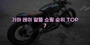 알리파파의 가성비 알리 제품 추천 43122 14