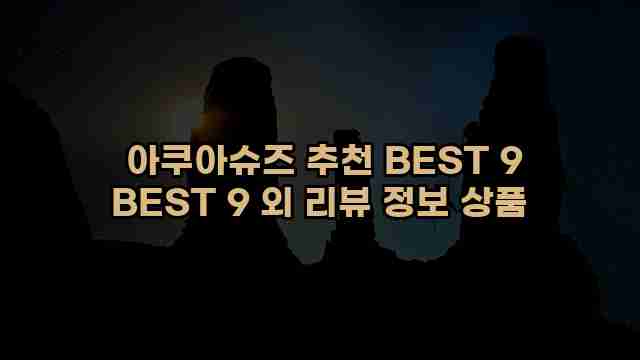  아쿠아슈즈 추천 BEST 9 BEST 9 외 리뷰 정보 상품