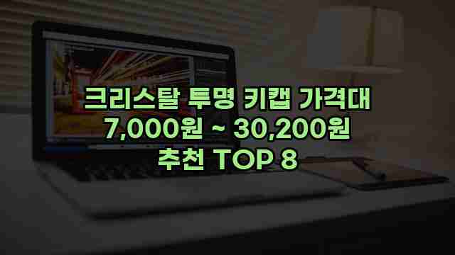크리스탈 투명 키캡 가격대 7,000원 ~ 30,200원 추천 TOP 8 1 1 크리스탈 투명 키캡 가격대 7,000원 ~ 30,200원 추천 TOP 8