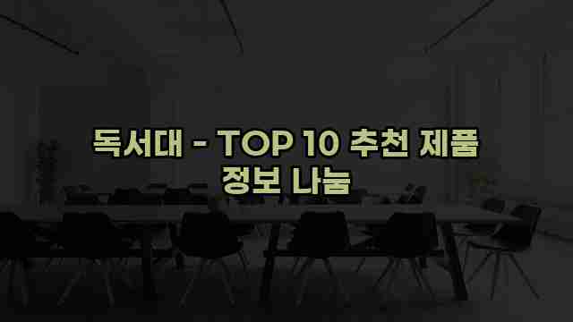 독서대 - TOP 10 추천 제품 정보 나눔