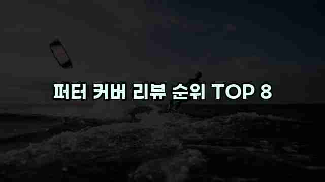 퍼터 커버 리뷰 순위 TOP 8