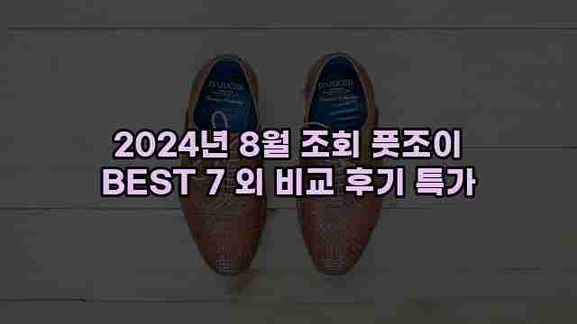 2024년 8월 조회 풋조이 BEST 7 외 비교 후기 특가