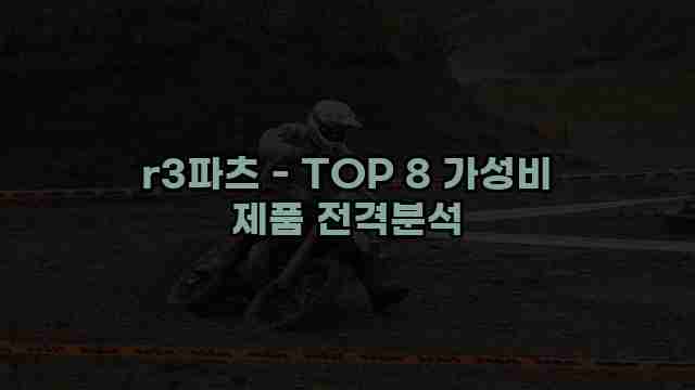 r3파츠 - TOP 8 가성비 제품 전격분석