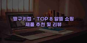 알리파파의 가성비 알리 제품 추천 40871 115