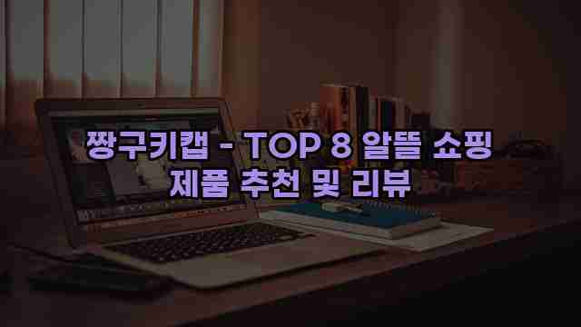 짱구키캡 - TOP 8 알뜰 쇼핑 제품 추천 및 리뷰 1 1 짱구키캡 - TOP 8 알뜰 쇼핑 제품 추천 및 리뷰