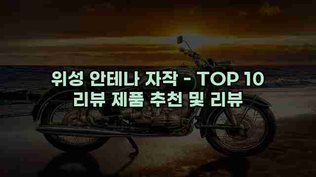 위성 안테나 자작 - TOP 10 리뷰 제품 추천 및 리뷰