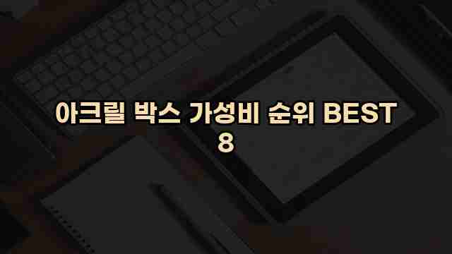 아크릴 박스 가성비 순위 BEST 8