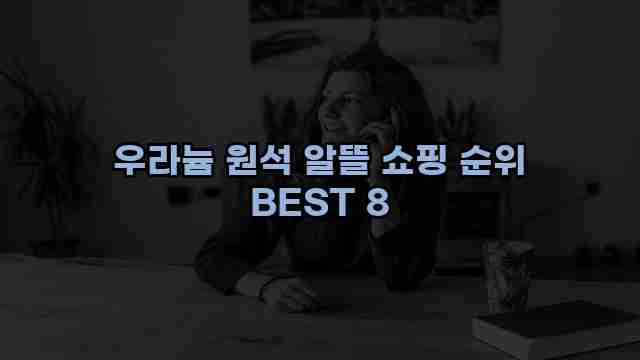 우라늄 원석 알뜰 쇼핑 순위 BEST 8