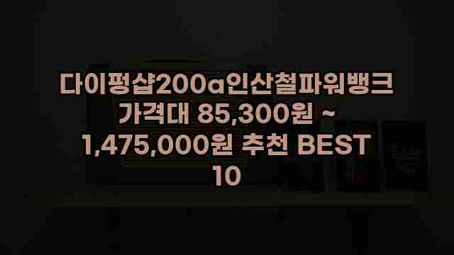 다이펑샵200a인산철파워뱅크 가격대 85,300원 ~ 1,475,000원 추천 BEST 10