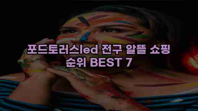 포드토러스led 전구 알뜰 쇼핑 순위 BEST 7