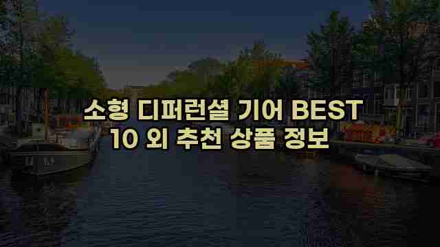  소형 디퍼런셜 기어 BEST 10 외 추천 상품 정보