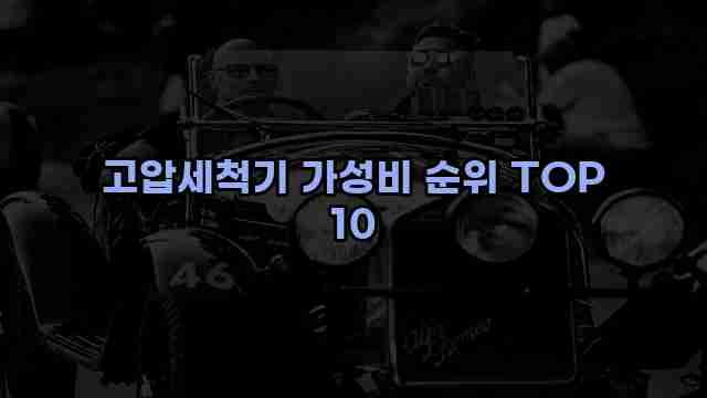 고압세척기 가성비 순위 TOP 10