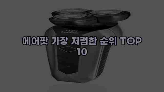 에어팟 가장 저렴한 순위 TOP 10