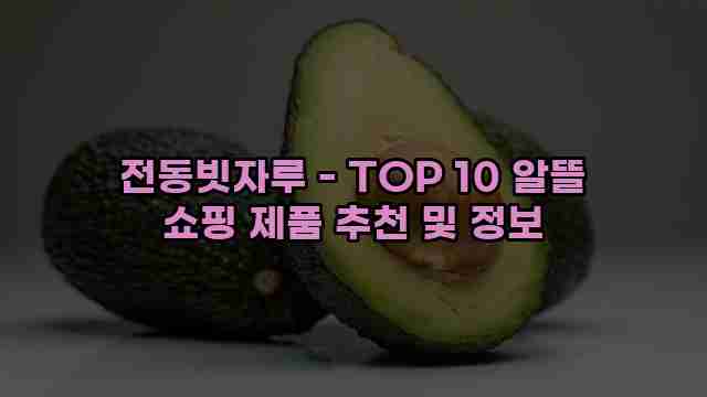 전동빗자루 - TOP 10 알뜰 쇼핑 제품 추천 및 정보