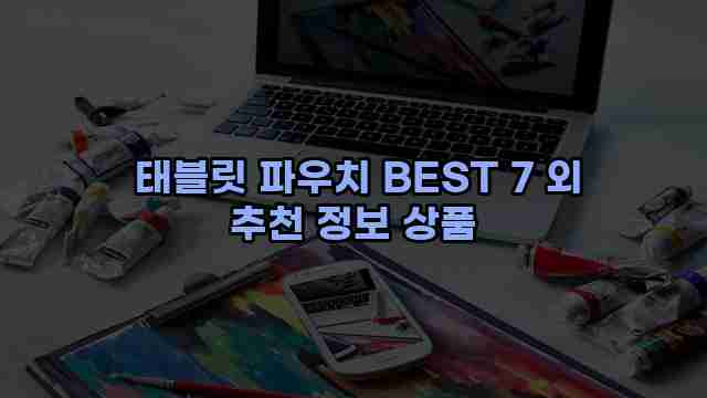  태블릿 파우치 BEST 7 외 추천 정보 상품