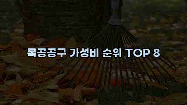 목공공구 가성비 순위 TOP 8