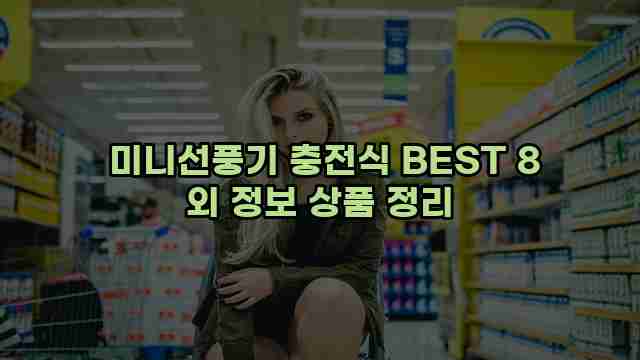  미니선풍기 충전식 BEST 8 외 정보 상품 정리