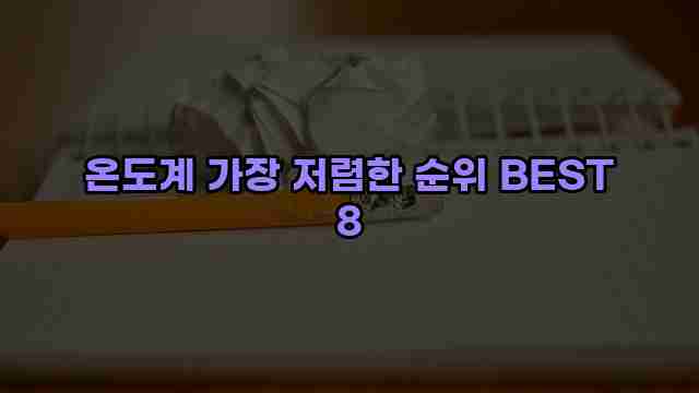 온도계 가장 저렴한 순위 BEST 8