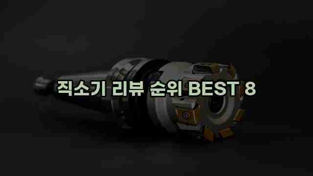 직소기 리뷰 순위 BEST 8