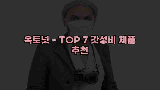 옥토넛 - TOP 7 갓성비 제품 추천