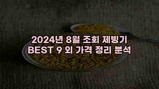 2024년 8월 조회 제빙기 BEST 9 외 가격 정리 분석