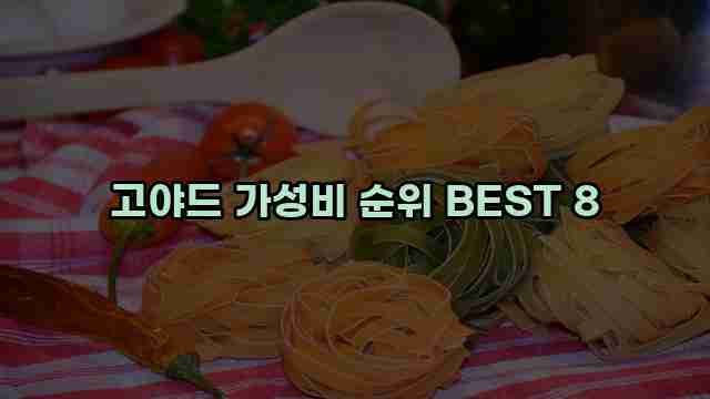 고야드 가성비 순위 BEST 8