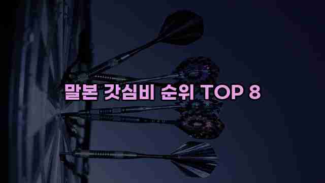 말본 갓심비 순위 TOP 8 1 1 말본 갓심비 순위 TOP 8