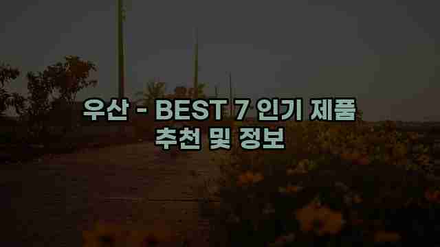 우산 - BEST 7 인기 제품 추천 및 정보