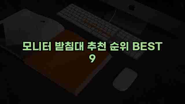 모니터 받침대 추천 순위 BEST 9 1 1 모니터 받침대 추천 순위 BEST 9