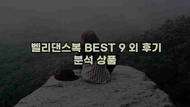  벨리댄스복 BEST 9 외 후기 분석 상품