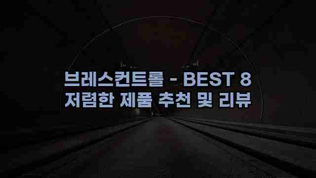 브레스컨트롤 - BEST 8 저렴한 제품 추천 및 리뷰