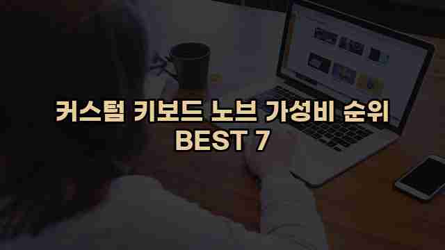 커스텀 키보드 노브 가성비 순위 BEST 7