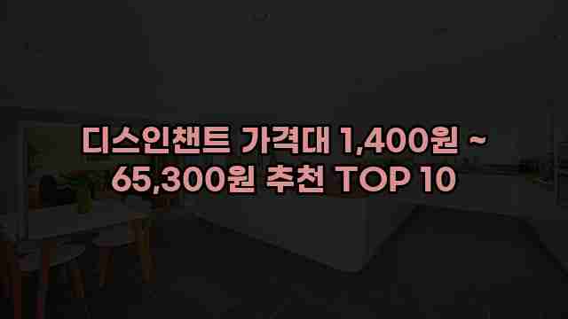 디스인챈트 가격대 1,400원 ~ 65,300원 추천 TOP 10