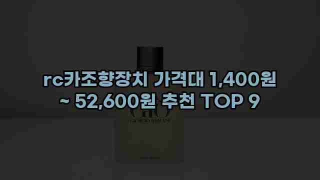 rc카조향장치 가격대 1,400원 ~ 52,600원 추천 TOP 9 1 1 rc카조향장치 가격대 1,400원 ~ 52,600원 추천 TOP 9
