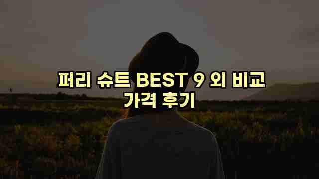  퍼리 슈트 BEST 9 외 비교 가격 후기