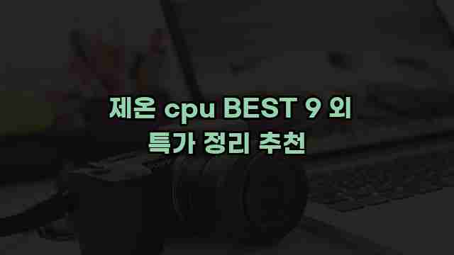  제온 cpu BEST 9 외 특가 정리 추천