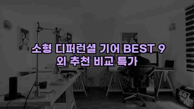  소형 디퍼런셜 기어 BEST 9 외 추천 비교 특가