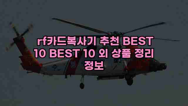  rf카드복사기 추천 BEST 10 BEST 10 외 상품 정리 정보