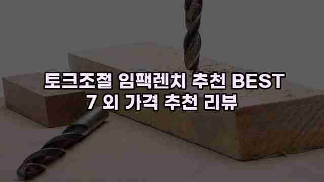  토크조절 임팩렌치 추천 BEST 7 외 가격 추천 리뷰