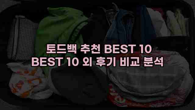  토드백 추천 BEST 10 BEST 10 외 후기 비교 분석