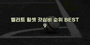알리파파의 가성비 알리 제품 추천 44309 17