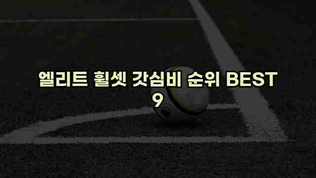 엘리트 휠셋 갓심비 순위 BEST 9 1 1 엘리트 휠셋 갓심비 순위 BEST 9