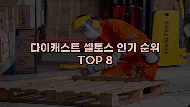 다이캐스트 셀토스 인기 순위 TOP 8