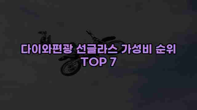 다이와편광 선글라스 가성비 순위 TOP 7