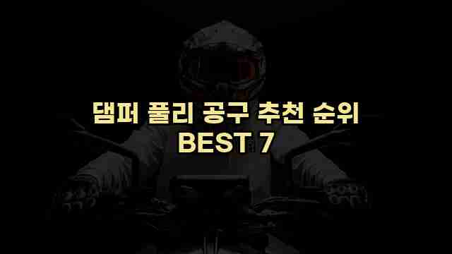 댐퍼 풀리 공구 추천 순위 BEST 7