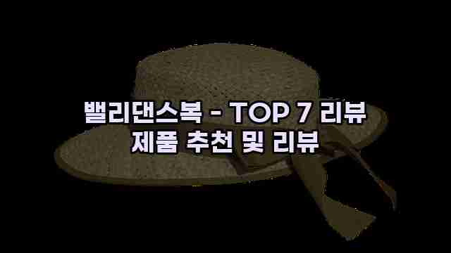 밸리댄스복 - TOP 7 리뷰 제품 추천 및 리뷰