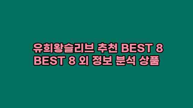  유희왕슬리브 추천 BEST 8 BEST 8 외 정보 분석 상품